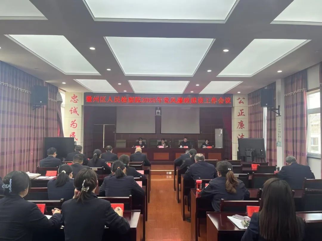 徽州区检察院召开党风廉政建设工作会议