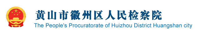 安徽省黄山市徽州区检察院