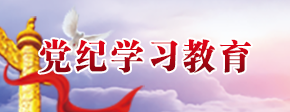 党纪学习教育
